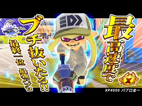 【パブロ4050】4000よりも難しい3200があっていいわけないだろ、、、【スプラトゥーン3】