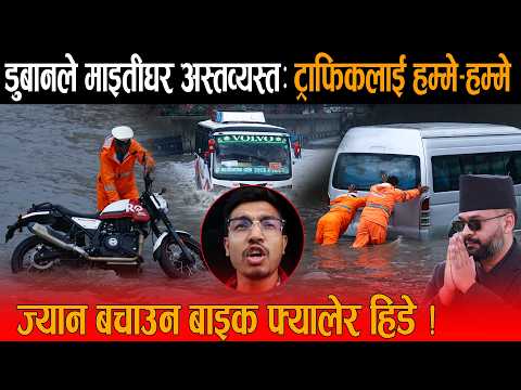 माइतीघर डुबानको दर्दनाक दृश्य ! मोटरसाइकल छाडेर ज्यान जोगाउन दौडे सवारीधनी, बालेनमाथि आक्रोशित जनता