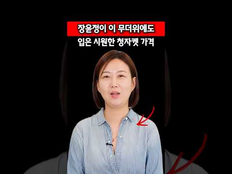 장윤정이 이 무더위에도 입은 <strong>청자켓</strong> 가격이