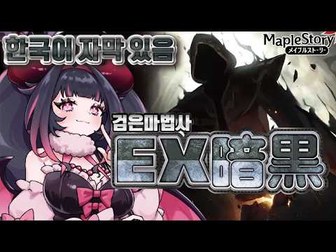 【JMS-MapleStory한국어 자막 있음】EX暗黒リベンジ！ #メイプルストーリー #vtuber #메이플