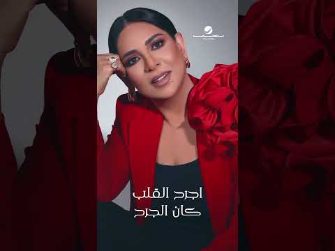 #فداك من ألبوم " انا عزوف " للفنانة #نوال_الكويتية