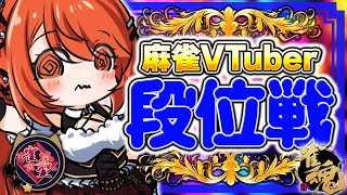 【 #雀魂 #麻雀 】雀聖1 四麻 玉の間 段位戦🍒 今日も頑張るぞ！