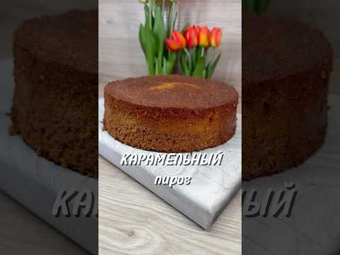 КАРАМЕЛЬНЫЙ пирог 🥧 ❤️#юля #рецепт #пирог #карамельныйпирог #рецепты #еда #быстроетесто