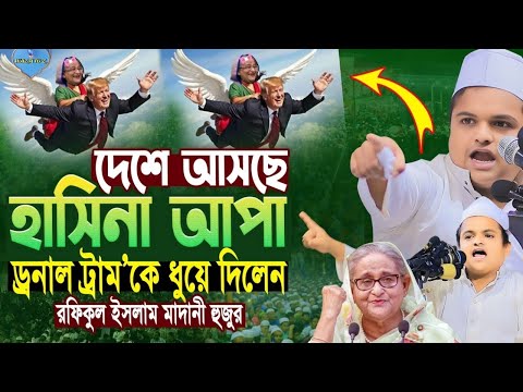 খুব শীঘ্রই দেশে ফিরছেন হাসিনা আপা কঠিন ধোলাই rafiqul Islam Madani new waz 2024 WAZ A TO Z