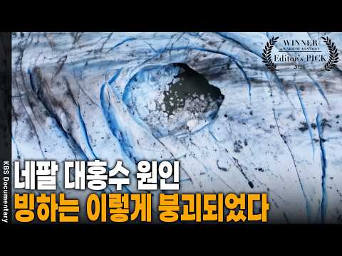 얼음과 암석 그리고 물의 연쇄적 움직임... 빙하가 녹아내린 자리에 닥친 재앙 | KBS 빙하 20240321 방송