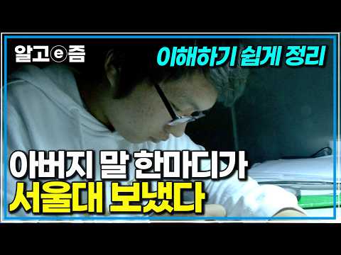 무작정 달달 외우기만 하던 공부법에 지쳐 있던 학생이 아버지가 알려준 팁을 적용한 뒤 당당히 서울대 입학한 쉽고 이해하기 쉬운 비법｜공부의왕도｜알고e즘