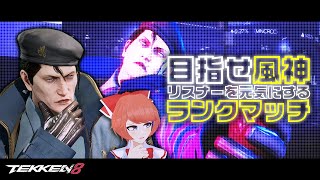【#TEKKEN8】アサルトお嬢様部【ドラグノフ】 #dragunov #Vtuber
