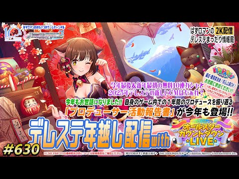 【デレステ2K配信】630回目 デレステ年越し配信 with 2024オールスターカウントダウンLIVE＆LIVE PARTY!! 特集！