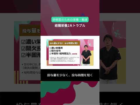 【第5回】経腸栄養2大トラブル/研修医のための栄養・輸液