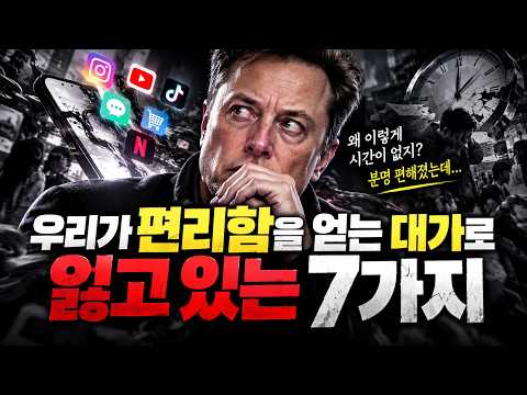 우리가 편리함을 얻는 <strong>대가로</strong> 잃고 있는 7가지(삶은 분명 편해졌는데, 왜 시간은 더 없고 하루는 더 피곤할까?🤔)