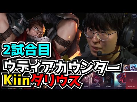 またKiinダリウスw - GEN vs FOX 2試合目 - LCK SPRING2024実況解説