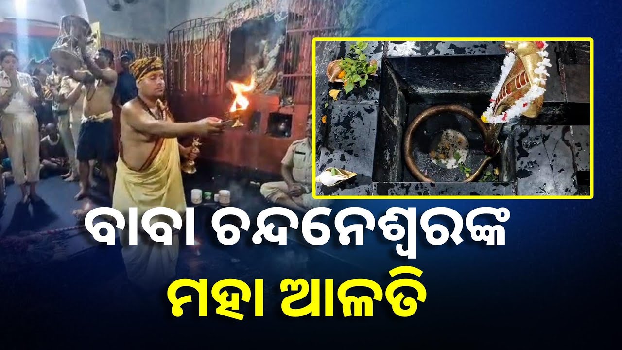 ବାବା ଚନ୍ଦନେଶ୍ୱରଙ୍କ ଚଡକ ମେଳାରେ ଦର୍ଶନ କରନ୍ତୁ ଆଳତି || Knews Odisha