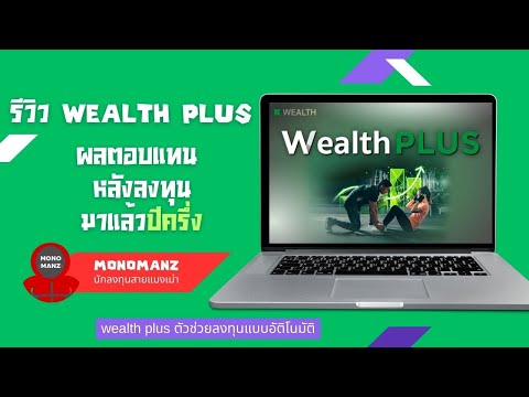 รีวิวKWealthplusมาลองดูผลต