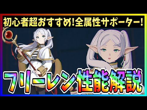 【俺アラ#534】俺アラ二人目の全属性サポーターとして実装！新キャラ「フリーレン」性能解説＆使用！