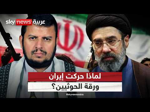 إيران تحرك الحوثي.. هل تلقي بآخر أوراقها؟ | #التاسعة