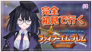 【FE 封印の剣】完全初見で世界を救う!#8【バ美肉Vtuber】