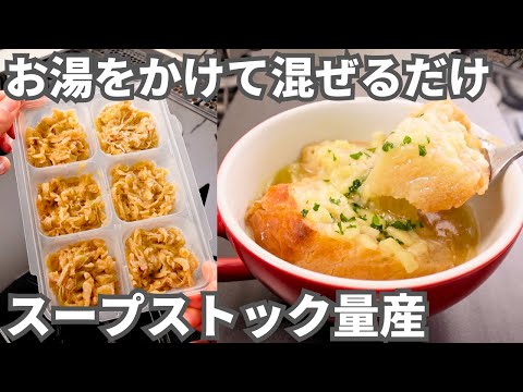 一度に作って冷凍ストック！簡単なのに驚くほど絶品【冷凍オニオンスープセット】忙しい平日に備える保存版レシピ