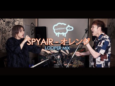 Haikyuu!!「オレンジ - SPYAIR」covered by Lambsoars(ラムソア) / 「劇場版ハイキュー!! ゴミ捨て場の決戦」主題歌 /