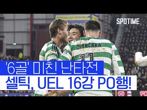 6골 미친 난타전! 양현준의 셀틱, UEL 16강 희망 이어갔다  #UEL