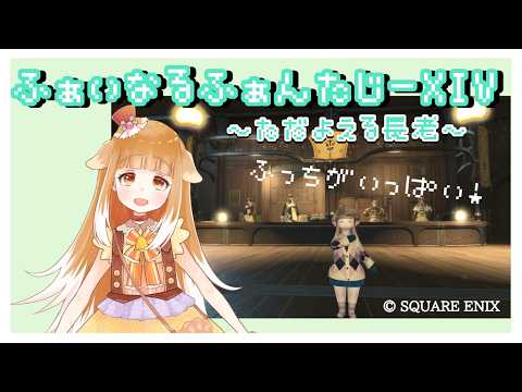 【ゲーム配信】FINAL FANTASY XIV【FF14】#ff14