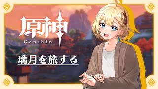 【原神】璃月の旅は続く…【#03】