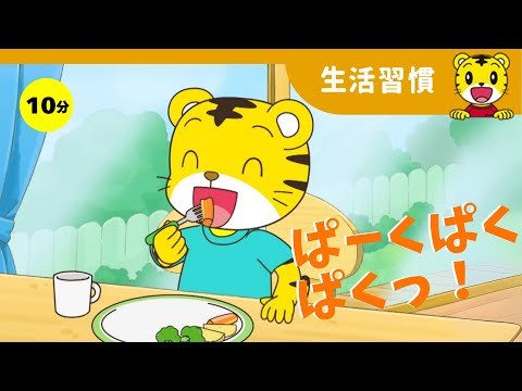 りすのくちでぱっくん！｜生活習慣・知育｜2歳・3歳向け〈ぽけっと〉【しまじろうチャンネル公式】
