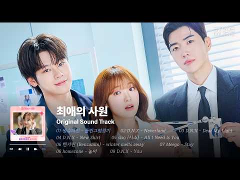𝐏𝐥𝐚𝐲𝐥𝐢𝐬𝐭 ✨'최애'를 만나려다 '최애의 사원'이 된 신입사원의 오피스 성장 로맨스 '최애의 사원' OST 전곡 1시간 반복 듣기｜STONE MUSIC Playlist