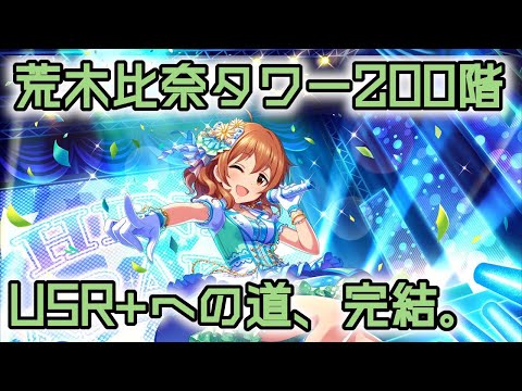 【デレステ】荒木比奈塔を登ってUSR+にします【手元配信】 #音ゲー