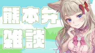 【熊本弁雑談】あいたこらどーしもう4月てばい【🌸】