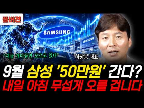 9월 삼성 '50만원' 간다? 내일 아침 무섭게 오를 겁니다 (하창봉 대표 / 풀버전)