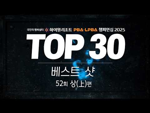[하이원리조트 PBA·LPBA 챔피언십 2025] 최고의 샷들을 감상해 보세요! (上)편 #PBA #LPBA #개인투어 #명장면 #난구풀이