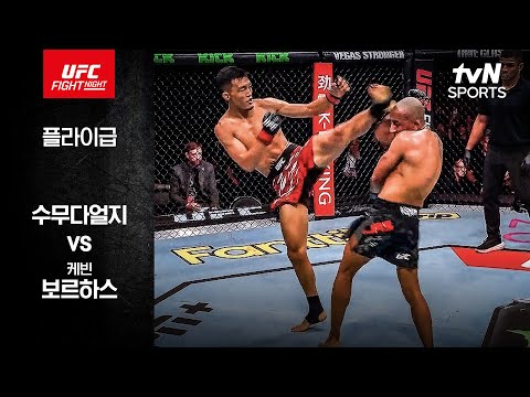 [UFC] 수무다얼지 vs 케빈 보르하스