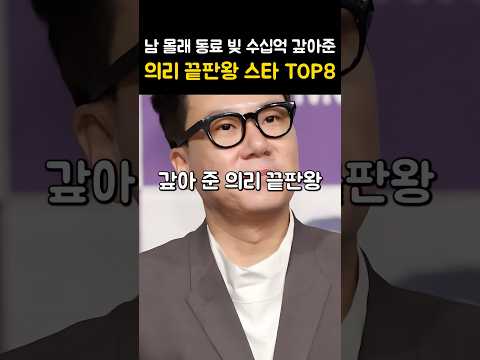 남몰래 동료 빛 수십억 갚아준 <strong>의리</strong> 끝판왕 스타 TOP8