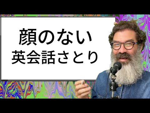 顔のない英会話の悟り ８月３１日