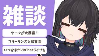 【朝枠/雑談】自作ツールが大反響！＆専業マルチクリエイターと保育園事情＆VRChatライブ楽しかったなぁ【 #千歳愛 / VRChat 】