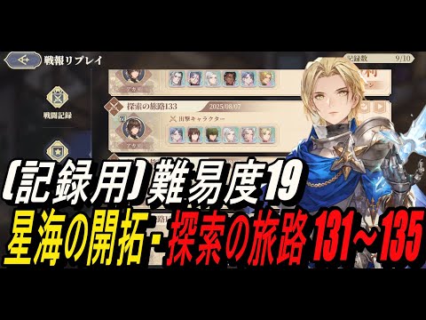 【鈴蘭の剣】(記録用) 難易度19 - 星海の開拓 - 探索の旅路 131～135【攻略】【Sword of Convallaria】