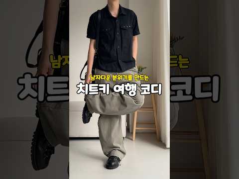 여행갈때 입기 좋은 남자다운 분위기의 제주도 코디 ✈️
