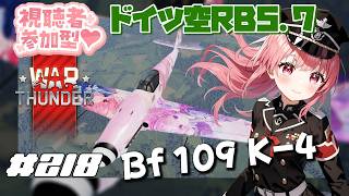 【War Thunder】参加型 ドイツ空 Bf109 K-4 RB 5.7【VTuber 大佛太朗】/MMO military game 