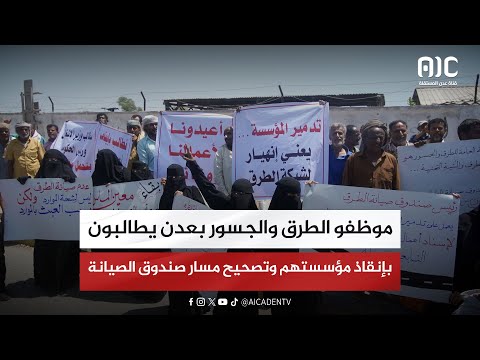 تقرير | موظفو الطرق والجسور بعدن يطالبون بإنقاذ مؤسستهم وتصحيح مسار صندوق الصيانة