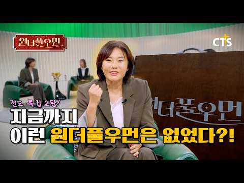 [Full] 잘나가던 유흥업소 마담에서 전도왕이 된 사연은? | 한신영 집사 | 원더풀우먼 | You're so Wonderful