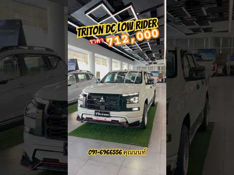 Triton4drเตี้ยราคา712,000