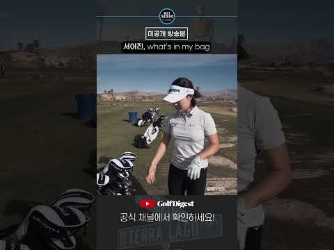 KLPGA 서어진 프로의 골프백 살펴 보기!ㅣBEST TEACHERS IN KOREAㅣ박창준 편