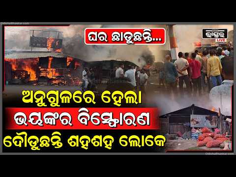 ଓଡ଼ିଶାରେ ହେଲା ଭୟଙ୍କର ବି-ସ୍ଫୋରଣ... ଜଳିଯାଉଛି ପୁରା ବଜାର, ଭୟରେ ଦୌଡୁଛନ୍ତି ଶହ ଶହ ଲୋକେ...
