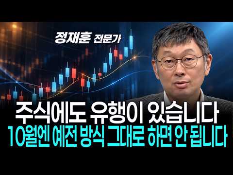 주식에도 유행이 있습니다…10월엔 예전 방식 그대로 하면 안 됩니다