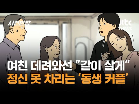여친 데려와선 "같이 살게"…정신 못 차리는 '동생 <strong>커플</strong>' / JTBC 사건반장