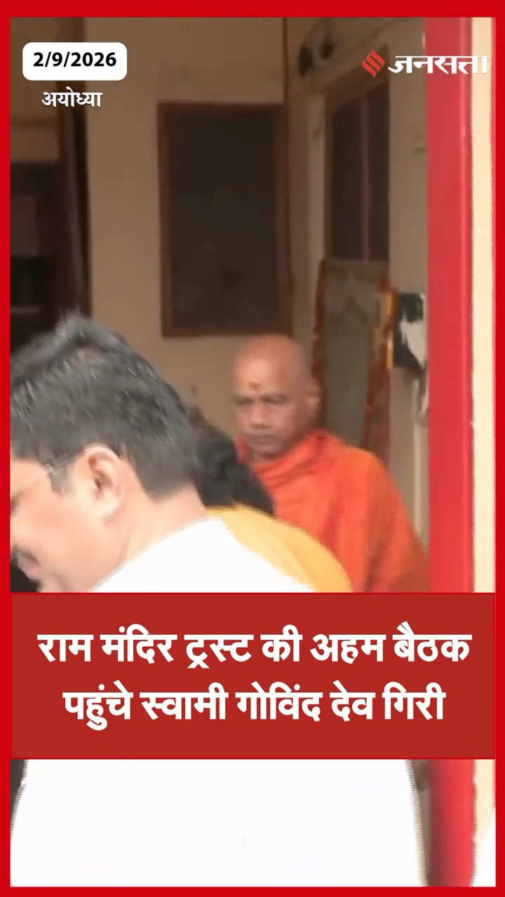 Ayodhya: राम मंदिर ट्रस्ट की बड़ी बैठक, CEO के नाम पर फैसला, छावनी पहुंचे स्वामी गोविंद देव गिरी.