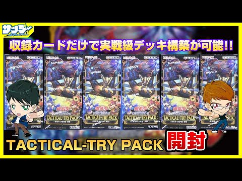 【#遊戯王】新規カード入りのTACTICAL-TRYシリーズ！！「TACTICAL-TRY PACK －黒魔導・ＨＥＲＯ・御巫－」TTP1　6箱【#開封】