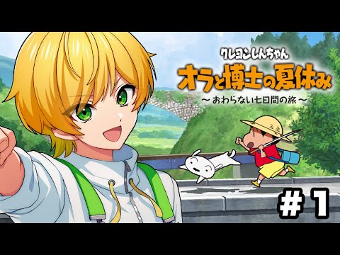 【クレヨンしんちゃん】夏休みを、満喫するゾ【オラと博士の夏休み】＃１