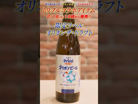 【限定】ゴリ×オリオンビール×ブエノチキンとのトリプルコラボ商品が遂に発売開始！！