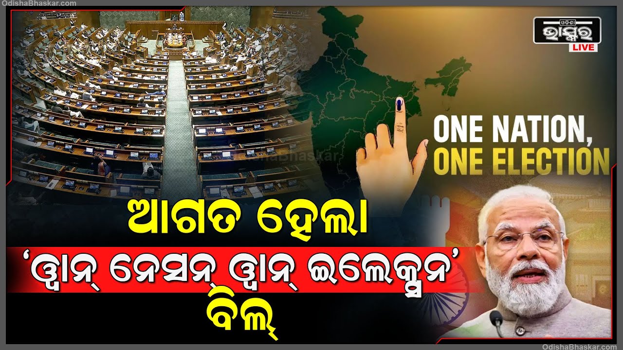 ସଂସଦରେ ଆଗତ ହେଲା ‘One Nation One Election’ ବିଲ୍‌ I ଯାହାକି ଅର୍ଥ ବ୍ୟବସ୍ଥା ଉପରେ ପକାଇବ ଏହି ପ୍ରଭାବ